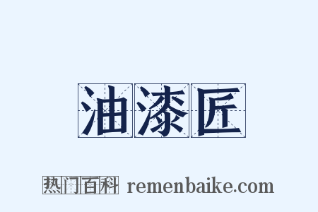 油漆匠是什么意思的图片